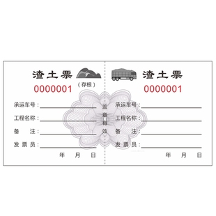 现货渣土票 土方票 运输票运石票运沙票勾机翻斗票易撕票据定制票