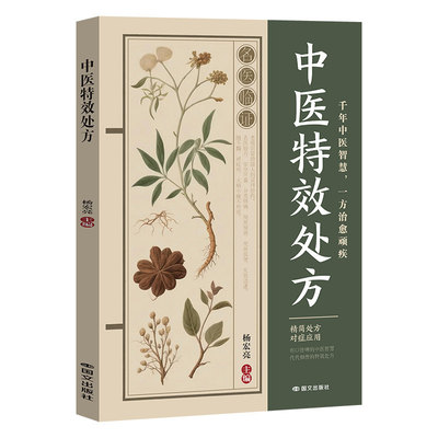 官方正版】特效中医处方大全正版 活学活用中医养生书籍入门基础理论知识民间急救偏方处方集药方对症速查宝典中医学经典调理书