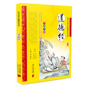 道德经正版 书籍小学生注音版 少儿儿童拼音版原文小学国学经典书籍儿童书籍6-8-10-12岁课外阅读丛书 畅销书国学经典