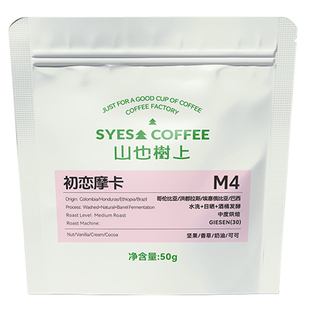 【尝鲜装50g】山也树上中烘意式拼配咖啡豆美式拿铁精品坚果风味