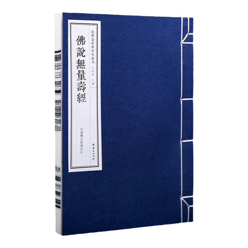 【线装古籍】佛说无量寿经（民国双百鹿斋刊本）儒释道经典珍本丛刊仿古书宣纸手工线装书籍繁体竖排哲学宗教中华传统文化古书籍