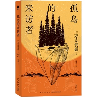 【豆瓣2023年推理悬疑榜】孤岛的来访者 [日] 方丈贵惠 著 第29届鲇川哲也奖获奖作《时空旅行者的沙漏》系列第二弹