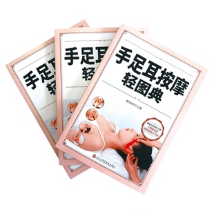 手足耳按摩轻图典 身体反射区妙药你用对了吗常见病对症手足耳按摩疗法全图缓解病痛提高免疫力 常见手足耳按摩书籍手足耳按摩书籍