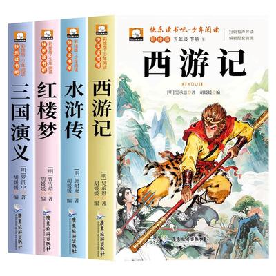 四大名著小学生版正版原著完整版五年级下册必读的课外书老师推荐快乐读书吧五5下全套西游记三国演义水浒传红楼梦青少年版人教版