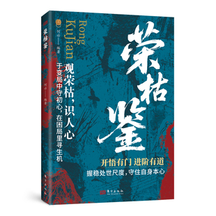 【抖音同款】荣枯鉴正版书籍推荐开悟有门进阶有道字字珠玑直指人性幽微处与生成本质 处世智慧之异书 把握处世尺度 守住自身本心