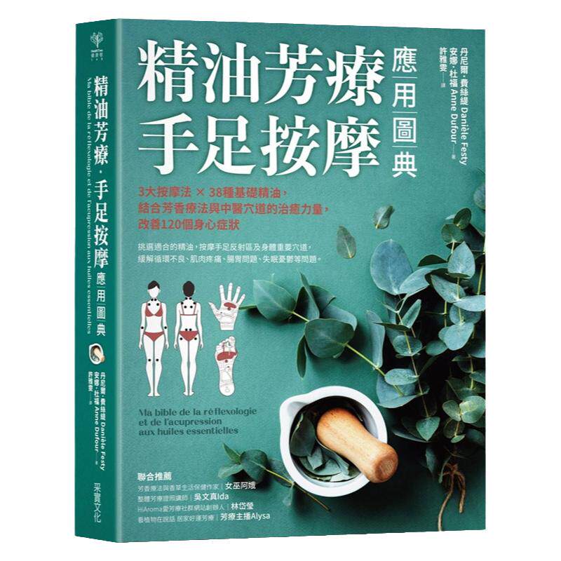 【中图台版】精油芳疗手足按摩应用图典 3大按摩法38种基础精油 结合芳香疗法与中医穴道的治愈力量 改善120个身心症状 台版 采实