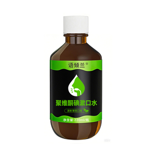 语倾兰聚维酮碘漱口水碘伏含漱液便携瓶装非杀除口臭菌清新口气
