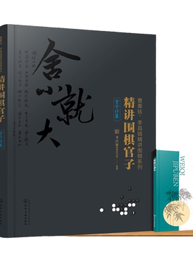 正版 曹薰铉李昌镐精讲围棋第一辑 精讲围棋官子共3册 围棋教程 围棋入门图书籍 围棋黑白布局 围棋从入门到精通 围棋学习一本通
