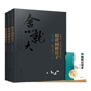 正版 曹薰铉李昌镐精讲围棋第一辑 精讲围棋官子共3册 围棋教程 围棋入门图书籍 围棋黑白布局 围棋从入门到精通 围棋学习一本通