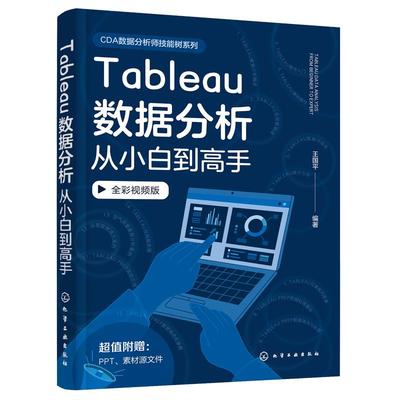 Tableau数据分析从小白到高手