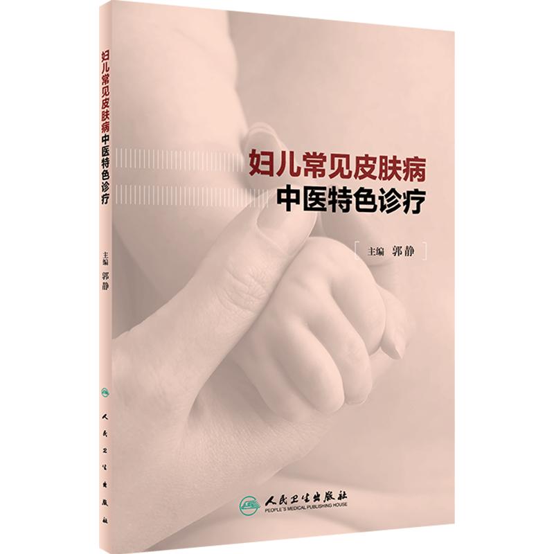 妇儿常见皮肤病中医特色诊疗 郭静主编 妇儿皮肤生理病理特点 疾病临床表现鉴别诊断及中医特色治法 人民卫生出版社 9787117362795