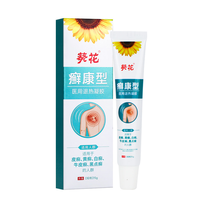 葵花品牌牛皮癣买2送1买3送2