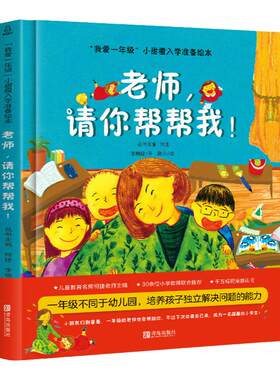 【何捷主编】我爱一年级小甜橙入学准备绘本老师请你帮帮我！儿童情绪管理性格培养睡前故事书幼儿园幼小衔接绘本精装硬壳