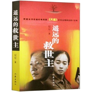现货速发 遥远的救世主 原著正版书 豆豆著正版小说 热播电视剧天道原著畅销长篇小说现当代经典文学天幕红尘畅销书排行榜正版包邮