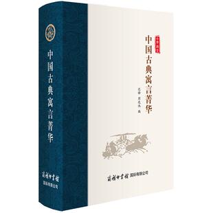 商务印书馆旗舰店 中国古典寓言菁华 古代 文学作品 课外读物 中华寓言故事书大全合集完整版经典古今民间文学 民俗书 文化  书籍