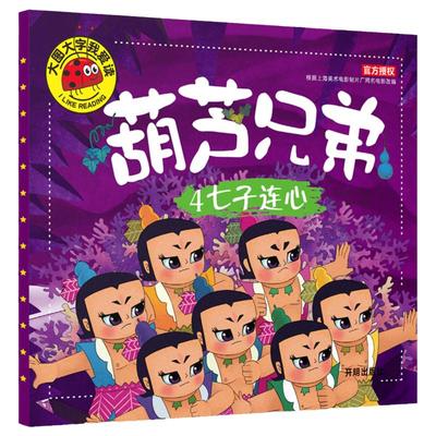 葫芦兄弟七子连心注音彩图