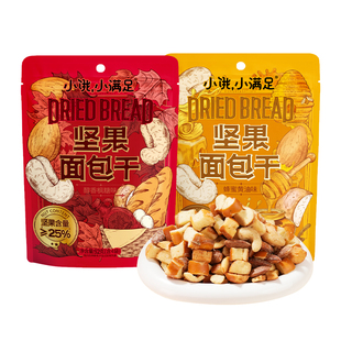 小饿小满足坚果面包干碱水网红爆款新品办公室宿舍零食官方旗舰店