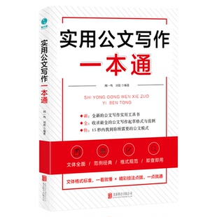 官方正版书籍 实用公文写作一本通：47种公文体裁全面覆盖，打造全新的公文写作实操指南，一本书掌握公文写作实用技巧