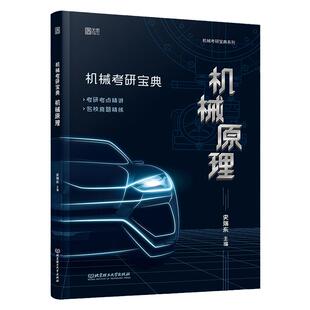 现货正版 备考2024机械考研宝典机械原理 史瑞东 机械考研宝典系列考研考点精讲精练解析机械设计