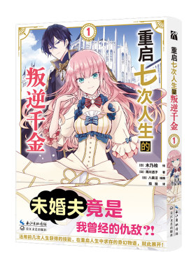 重启七次人生的叛逆千金少女漫画