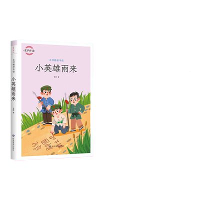 小英雄雨来 名师精析导读写作提升 经典课外读书目
