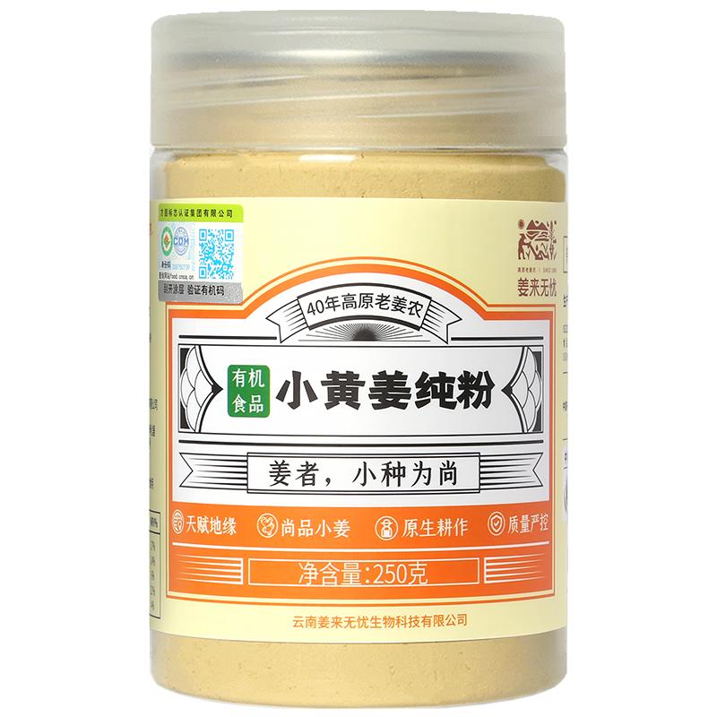 姜来无忧有机姜粉云南小黄姜粉纯生姜粉食用干姜粉冲饮食用生姜粉
