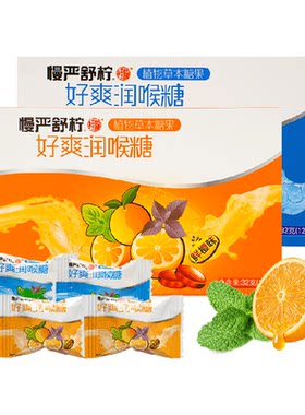 慢严薄荷鲜橙润喉糖2盒清润护嗓