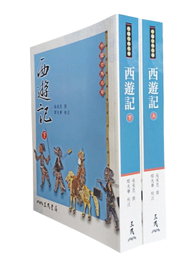 现货正版 原版进口图书 [台版]西游记(上下) 吴承恩 三民书局 中国古典小说四大名著之一 文学小说
