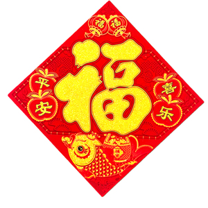 平板植绒2026马年新款结婚踩福字