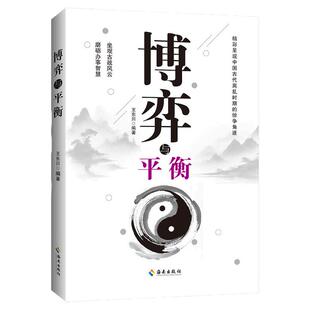 正版 博弈与平衡 王东川 古代地缘竞争古战风云办事智慧书 精彩呈现中国古代离乱时期的纷争角逐 海南出版社