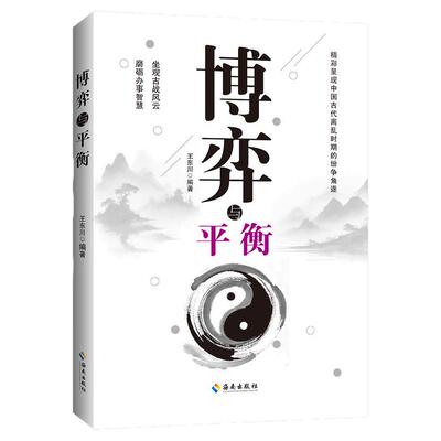 正版 博弈与平衡 王东川 古代地缘竞争古战风云办事智慧书 精彩呈现中国古代离乱时期的纷争角逐 海南出版社