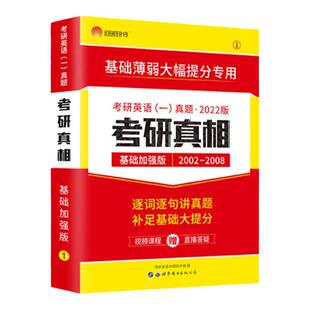 现货考研英语二考研真相基础加强版 考研一号英语一历年真题逐词逐句长难句精解析2002-2008英语真题搭张剑黄皮书历年真题复习思路