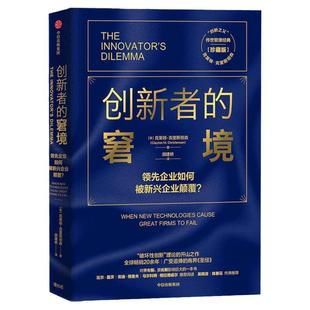 【全新正版】创新者的窘境珍藏版 克莱顿克里斯坦森 创新者的管理图书价值投资创新者窘境创新的两难
