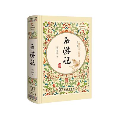 西游记 商务印书馆 无障碍阅读 原著正版完整版100回 百回本 七年级上册 江阴初一课外读物 文言文原版 江阴市七上必读书 2016版。