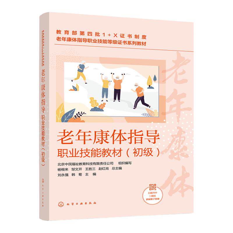 老年康体指导职业技能教材 初级 老年康体指导职业技能等级证书配套教材 养老机构 养老院 老年大学 社区工作者等应用学习书籍