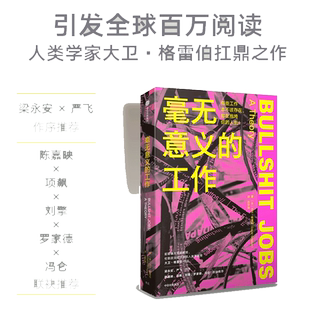 【当当网】毫无意义的工作 狗屁工作bullshit jobs中文版 梁永安 严飞作序 陈嘉映 项飙 刘擎 罗家德 冯仑联袂推 荐 正版书籍