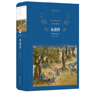 水浒传 经典译林 施耐庵著 全本导读注音释义 中国古代文学书籍 名著阅读 学生课外阅读 新华书店旗舰店