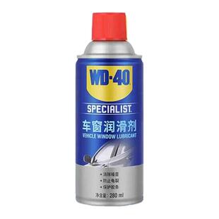 WD40车窗润滑剂消除异响汽车养护用品清洗剂 WD-40车窗