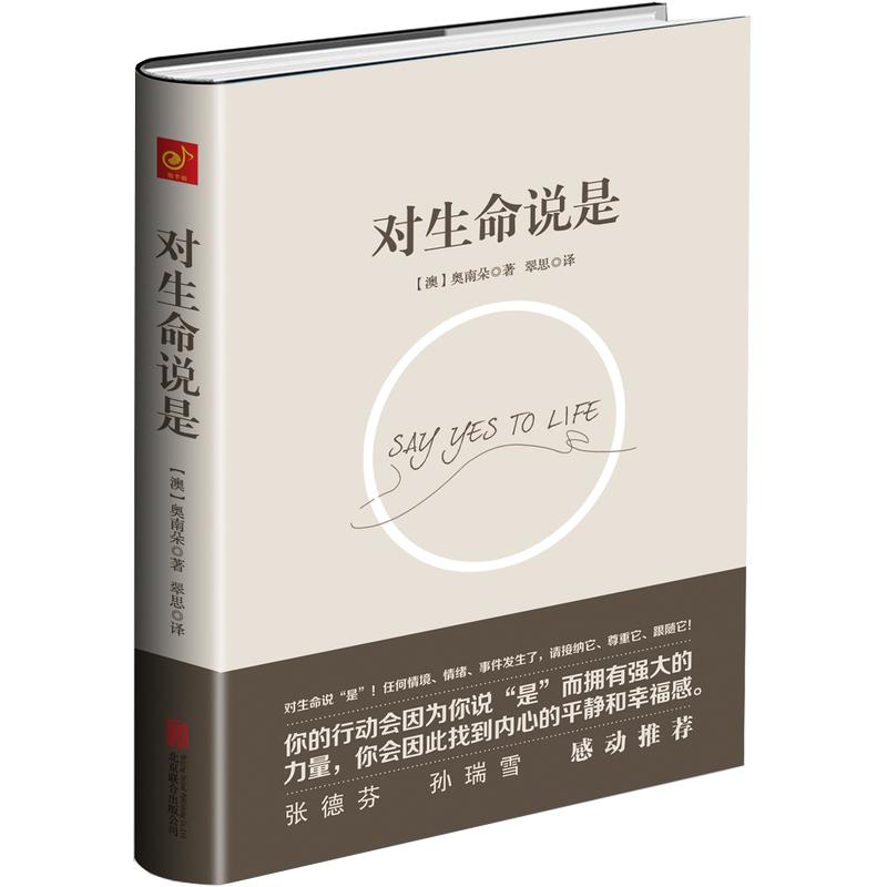 对生命说是对财富说是 奥南朵著 接纳发生在你身上的所有事情 由内而外散发喜悦和生命力 心理学心理健康心灵成长类正版书籍