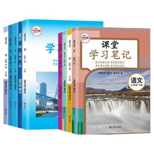 2026春九年级下册课堂学习笔记语文数学英语物理化学政治人教版北华师青岛苏沪科外研译林教科沪粤鲁教版课本同步中学教材完全解读