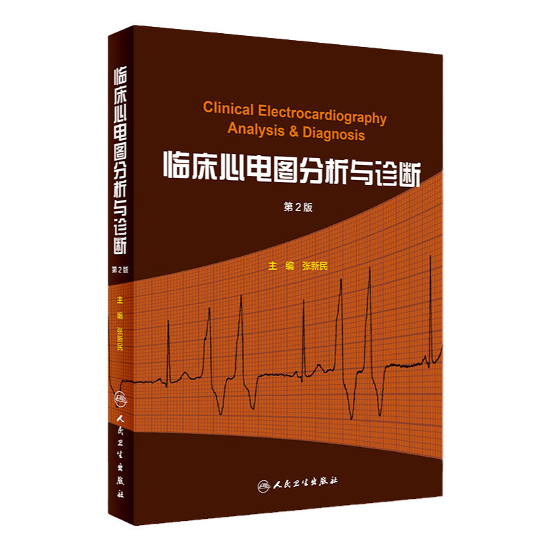 临床心电图分析与诊断 第2版 内科学赠送PPT+速记口诀 心电图诊断手册 心电图掌中宝 心电图书籍 明明白白心电图 人民卫生出版社
