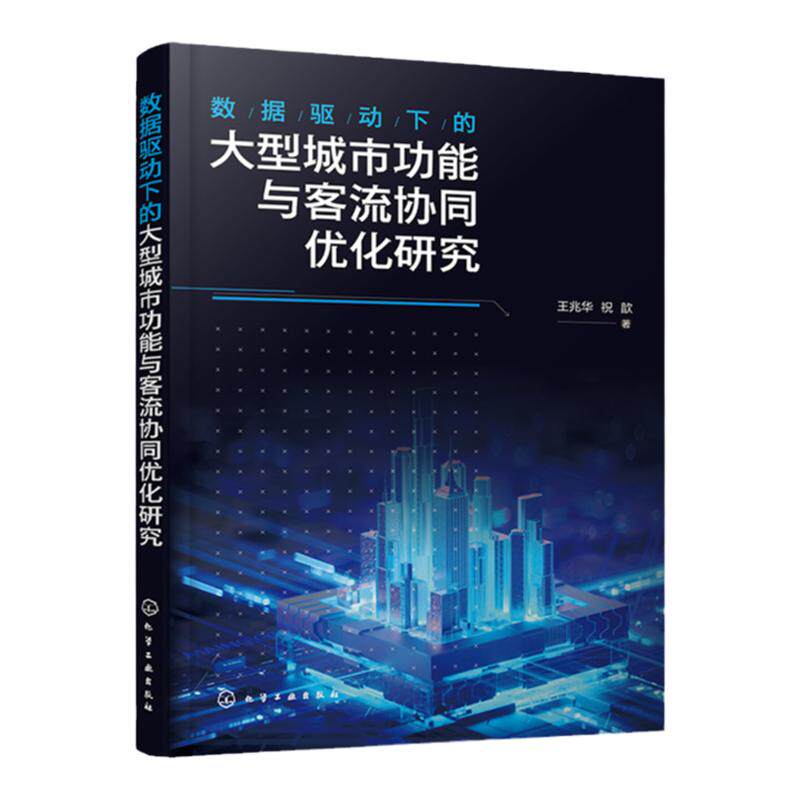 数据驱动下的大型城市功能与客流协同优化研究 王兆华 高等院校交通规划城市规划类专业师生城市管理人员规划研究人员参考阅读