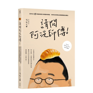 【预售】请问阿洸师傅！堂本流15款经典配方与风味笔记，教你在家也能做出温暖疗愈的面包 陈抚洸 城邦-麦浩斯 港台原版进口