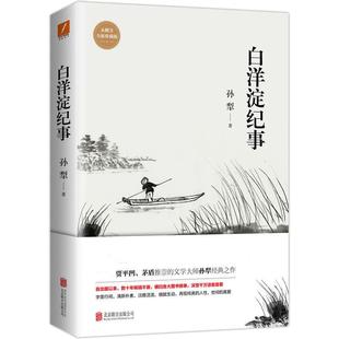 白洋淀纪事（未删节完整版）孙犁 著 语文教材 短篇散文精选 初中七年级阅读书籍/789年级初高中文学 孙犁原著 正版包邮推荐书目