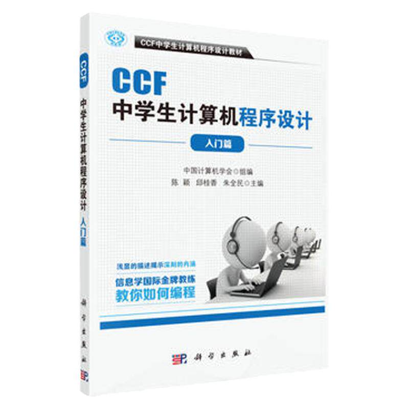 CCF中学生计算机程序设计入门篇围绕计算机程序设计的知识要求和能力要求共分十级其中1-3级为基础级4-5级为提 版次1 科学出版社