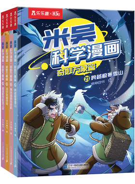 米吴科学漫画第十辑火热上市