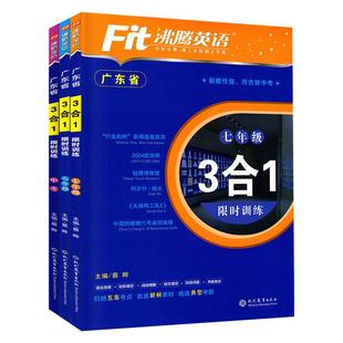 2025新款版 沸腾英语三合一限时训练 3合1广东省七八年级九年级中考阅读理解完形填空短文填空语法 初一二初三专项训练广东专用