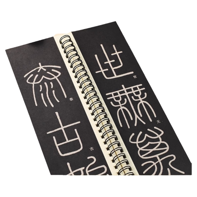 李斯篆书峄山碑临摹字帖