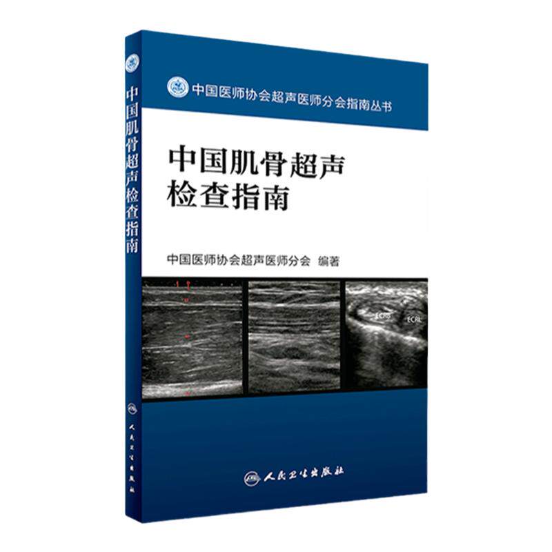 中国肌骨超声检查指南 中国医师协会超声医师分会指南丛书 肌肉骨骼系统超声波诊断影像医学 人民卫生出版社 9787117242370