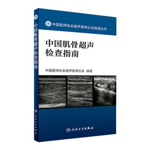 中国肌骨超声检查指南 中国医师协会超声医师分会指南丛书 肌肉骨骼系统超声波诊断影像医学 人民卫生出版社 9787117242370